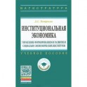 Институциональная экономика. Управление формированием и развитием социально-экономических институтов