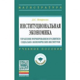 Институциональная экономика. Управление формированием и развитием социально-экономических институтов