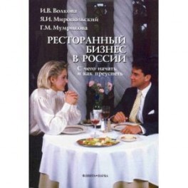 Ресторанный бизнес в России. С чего начать и как преуспеть