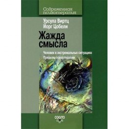 Жажда смысла. Человек в экстремальных ситуациях. Пределы психотерапии