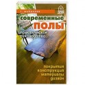 Современные полы.Практическое руководство