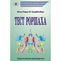 Тест Роршаха. Практическое руководство