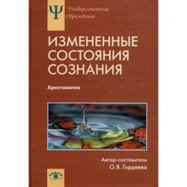 Измененные состояния сознания. Хрестоматия