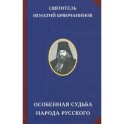 Особенная судьба народа русского