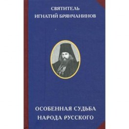 Особенная судьба народа русского
