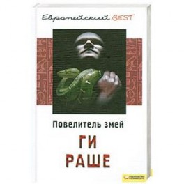 Повелитель змей