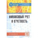 Финансовый учет и отчетность. Учебник