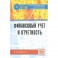 Финансовый учет и отчетность. Учебник