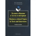 Деловое общение в текстах и интервью. Учебное пособие