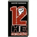 12 Не Согласных