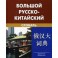 Большой русско-китайский словарь