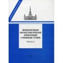 Международная научно-практическая конференция "Тункинские чтения". Сборник докладов и статей