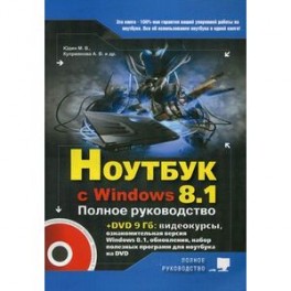 Ноутбук с Windows 8.1. Полное руководство 2015 (+ DVD)