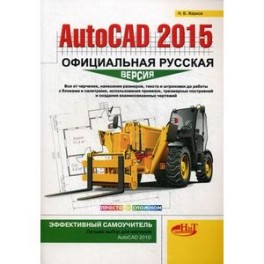AutoCAD 2015. Официальная русская версия. Эффективный самоучитель