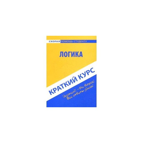 Краткий курс 3. Краткий курс логики Гусев. Книга краткий курс логики Гусев. Философия краткий курс. Краткий курс логики Гусев рисунки.