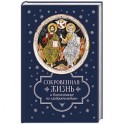 Сокровенная жизнь и богопознание по "Добротолюбию?".