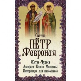 Святые благоверные князь Петр и княгиня Феврония. Житие, чудеса, акафист, молитвы, информация