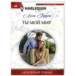 Ты мой мир