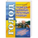 Голод.Пособие для выживающих,протестующих и худеющих