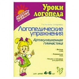 Логопедические упражнения. Артикуляционная гимнастика.  4-6 лет