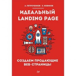 Идеальный Landing Page. Создаем продающие веб-страницы.