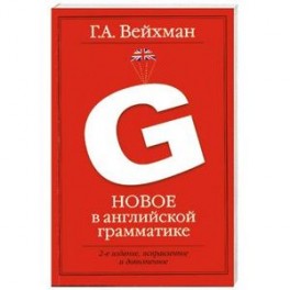 Новое в английской грамматике: учеб.пособие для лингвистических ун-тов и фак. ин. яз.