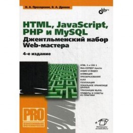 Профессиональная серия программирования. HTML, JavaScript, PHP и MySQL. Джентльменский набор Web-мастера.