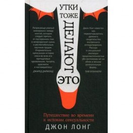 Утки тоже делают "это". Путешествие во времени к истокам сексуальности