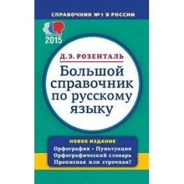 Большой справочник по русскому языку