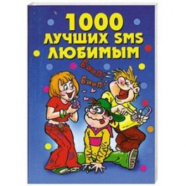 1000 лучших SMS любимым