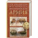 Византийская армия (IV-XII вв.)