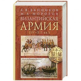 Византийская армия (IV-XII вв.)