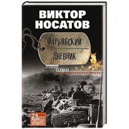 Фарьябский дневник