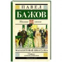 Малахитовая шкатулка