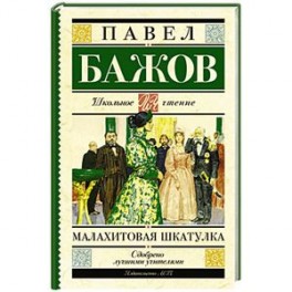 Малахитовая шкатулка