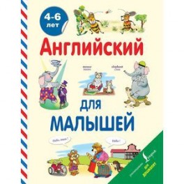 Английский для малышей.