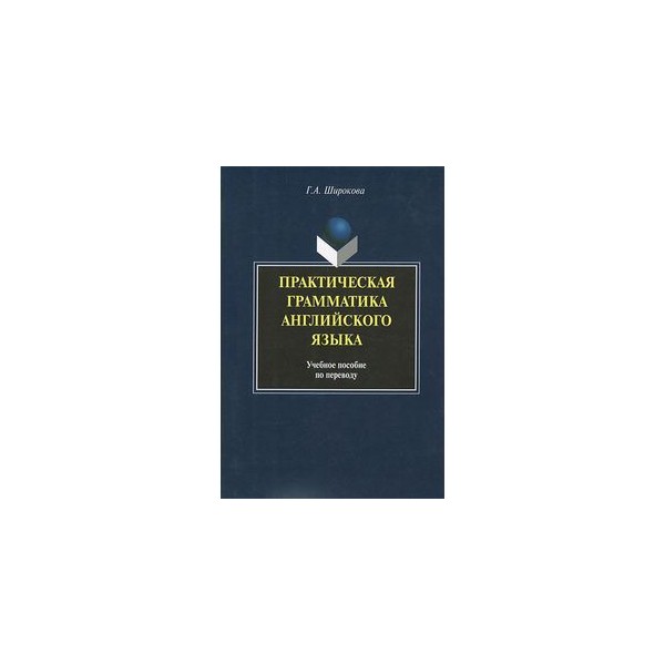 Практическая грамматика английского языка. Кутузов практическая грамматика английского языка. Гуревич практическая грамматика английского языка. Кутузов, л.ф. практическая грамматика английского языка. Практическое пособие по грамматике английского языка.