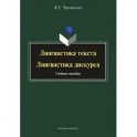 Лингвистика текста. Лингвистика дискурса