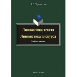 Лингвистика текста. Лингвистика дискурса