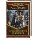 Цепной пес империи 2. Революция