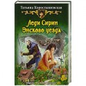 Леди Сирин Энского уезда