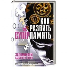 Как развить суперпамять. Запоминаем быстро и легко.