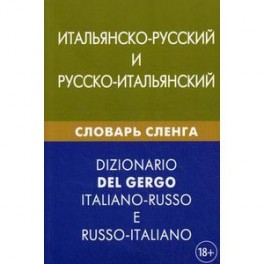 Итальянско-русский и русско-итальянский словарь сленга