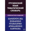 Грузинский язык. Тематический словарь. Компактное издание