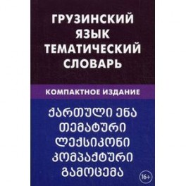 Грузинский язык. Тематический словарь. Компактное издание