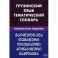 Грузинский язык. Тематический словарь. Компактное издание