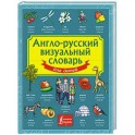 Англо-русский визуальный словарь для детей