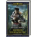 Наемник Его Величества
