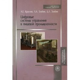 Цифровые системы управления в пищевой промышленности