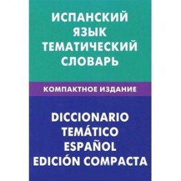 Испанский язык. Тематический словарь